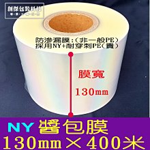 ㊣創傑包裝＊膜寬130mm×長400米(5粒/箱)醬包膜 *防滲漏材質/醬料包裝＊ CJ-2A3液體包裝醬包機