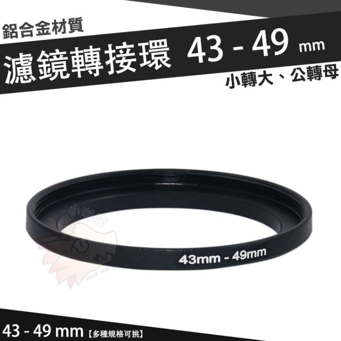 濾鏡轉接環 43mm - 49mm 鋁合金材質 43 - 49 mm 小轉大 轉接環 公-母 43轉49mm 轉接