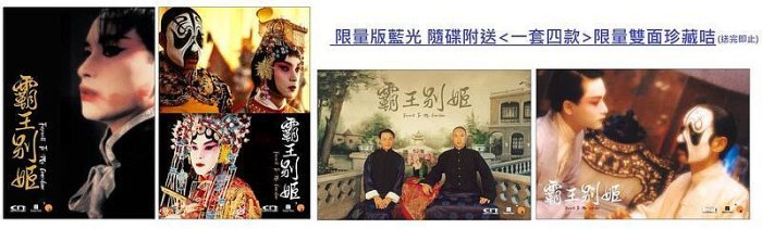 中陽 霸王別姬 修復限量特別版 Farewell My Concubine