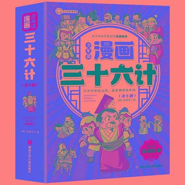 【漫畫版三十六計】全套6冊 趣讀三十六計小學生漫畫版 36計國學經典課外閱讀書籍 少年讀漫畫三十六計