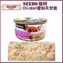 【阿肥寵物生活】SEEDS 聖萊西 惜時 CHICKEN愛狗天然食鮮鮮嫩雞肉(肉絨狀) 70g 單罐