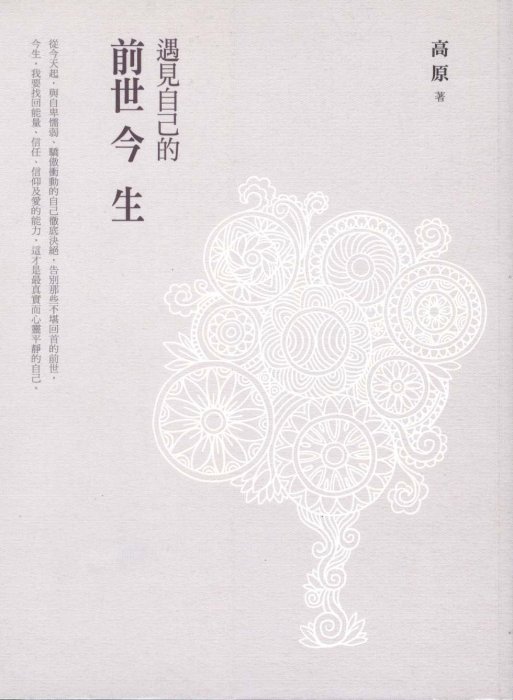 蒼穹書齋：二手＼遇見自己的前世今生＼啟動＼高原＼滿額享免運