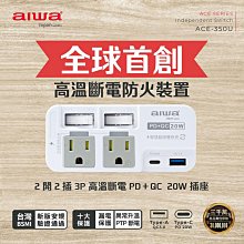 【AIWA】 愛華 2開2插3P高溫斷電PD＋QC 20W插座 ACE-350U
