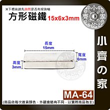 台灣現貨 MA-64方形磁鐵15x6x3mm 釹鐵硼 強力磁鐵 實心磁鐵 長方形 長條型 長方體 磁鐵 小齊的家