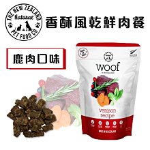 紐西蘭WOOF狗狗香酥風乾鮮肉餐 鹿肉 100g 肉糧 狗糧 狗飼料