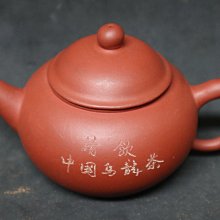 請飲烏龍茶紫砂茶壺中國土産畜産進出口公司福建省分公司厦門支公司款蓋12-