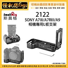 怪機絲 SmallRig 斯莫格 2122 Sony A7 III A7R III A9 相機L板支架 快拆板 支架