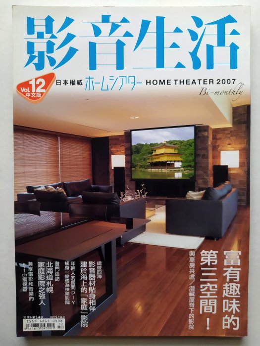 Home Theater 影音生活 雙月刊 國際中文版 #12 [2007/12] 中古品