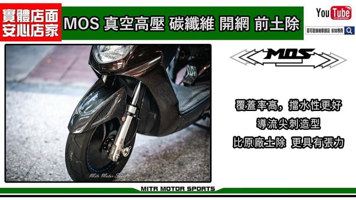 ☆麥可倉庫機車精品☆【MOS 真空高壓 鳥頭造型 碳纖維 開網 前土除】多款車型可使用