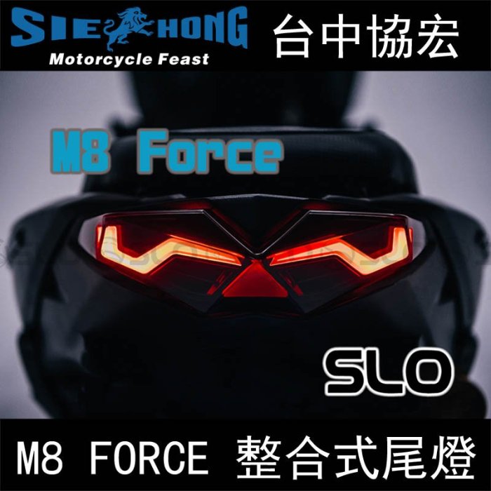 【台中協宏】FORCE SLO M8尾燈 序列式尾燈 LED尾燈 方向燈 煞車燈