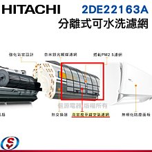 【信源】【HITACHI日立分離式--可水洗濾網2DE22163A】 RAS-71JB