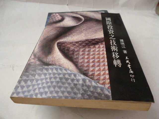 此無500免運/崇倫《 國際投資之技術移轉》三民書局│鍾瑞江著》- 位置：5-2 [鑫]     -       -