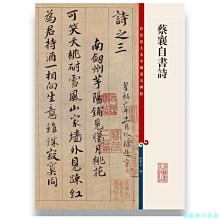 【福爾摩沙書齋】蔡襄自書詩（彩色放大本中國著名碑帖·第七集）