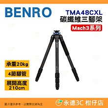 附腳架袋+短中軸 百諾 BENRO TMA48CXL 碳纖維三腳架 公司貨 Mach3系列 承重20公斤 4節腳管