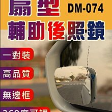 【傻瓜批發】(DM-074)扇型輔助後照鏡 一對裝 高品質 無邊框360度可調 後視鏡 倒車輔助防死角汽車用品 板橋現