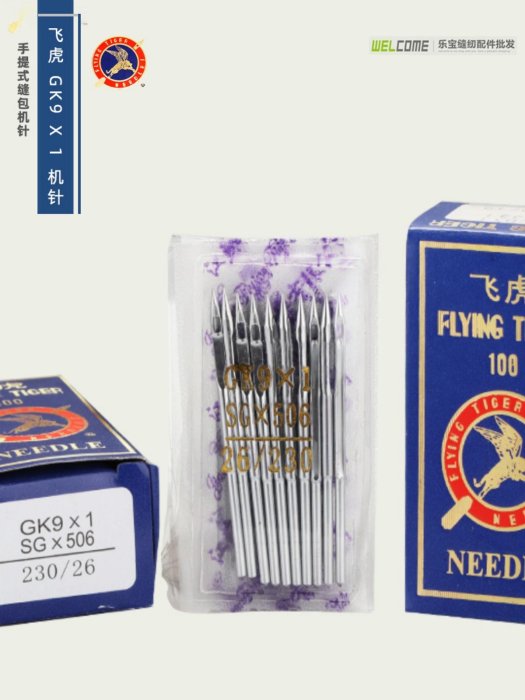 飛虎牌手提式封包專用機針 打包機針 縫包機針 GK9×1機針