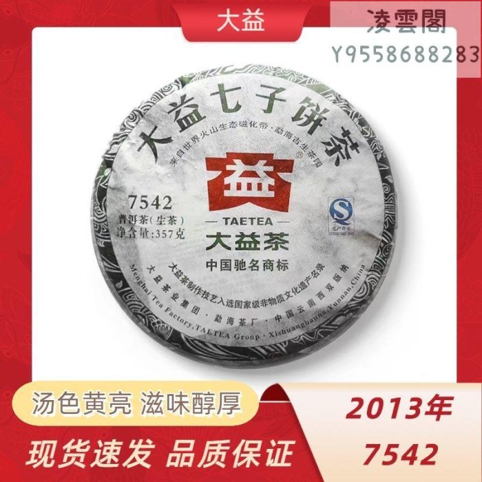 【大益茶】大益2013年7542舊版生茶餅茶1301批標桿7542普洱茶357g勐海茶廠凌雲閣茶葉