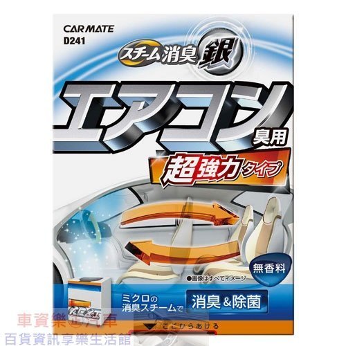 車資樂㊣汽車用品【D241】日本CARMATE 銀離子 噴煙蒸氣式循環除臭劑 一次去除車內臭味異味-三種選擇