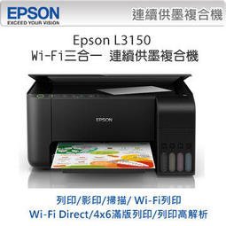 高雄-佳安資訊*缺貨中* EPSON L3150 無線WI-FI連續供墨複合機-另售L4150/L4160/L5196