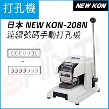 日本 NEW KON 208N 連續號碼手動打孔機(7位數字)