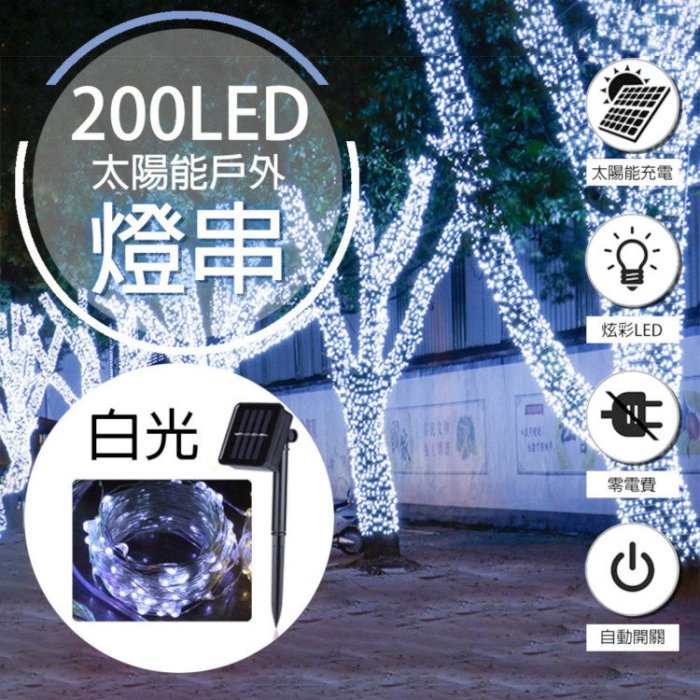 【WIDE VIEW】20米200燈太陽能裝飾燈串 露營燈條 LED燈條 太陽能 庭院燈(UXLTD-200WP)