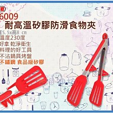 =海神坊=TR-6009 9吋 三箭牌耐高溫矽膠防滑食物夾 230mm 漢堡夾 萬用夾 烤肉夾 可站立9入1200元免運