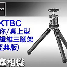 ＠佳鑫相機＠（全新品）GITZO GKTBC 碳纖維迷你旅行者三腳架(經典版) 桌上型/最高承載3kg (公司貨)現貨!