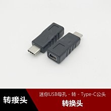 T型口迷你USB母孔轉Type-C公頭轉MINI USB充電線資料線轉接轉換頭 w1129-200822[408099]