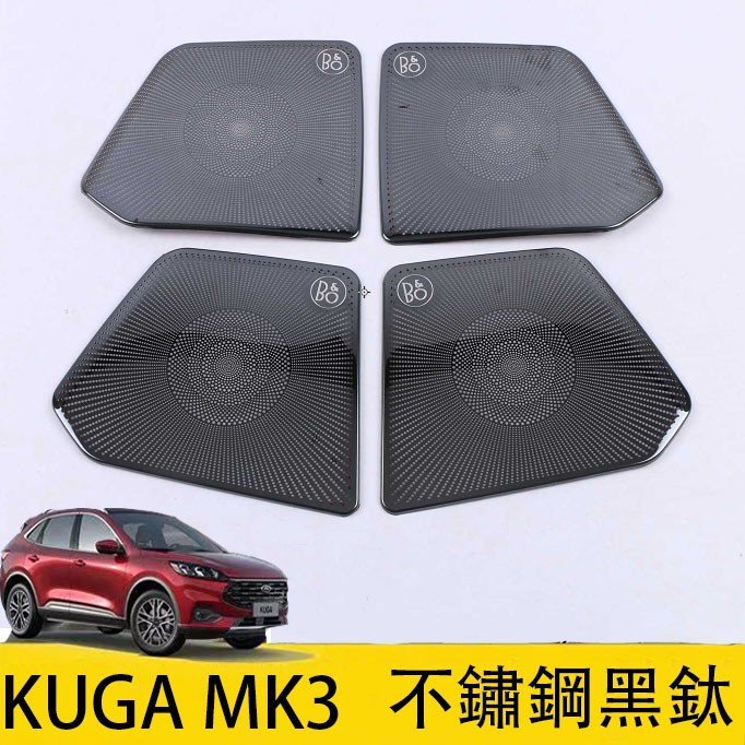 【曉龍優品汽車屋】福特 FORD 2020 2023 KUGA MK3 不鏽鋼黑鈦 車門 音響 喇叭 音響喇叭罩 門板防踢蓋 內裝飾板