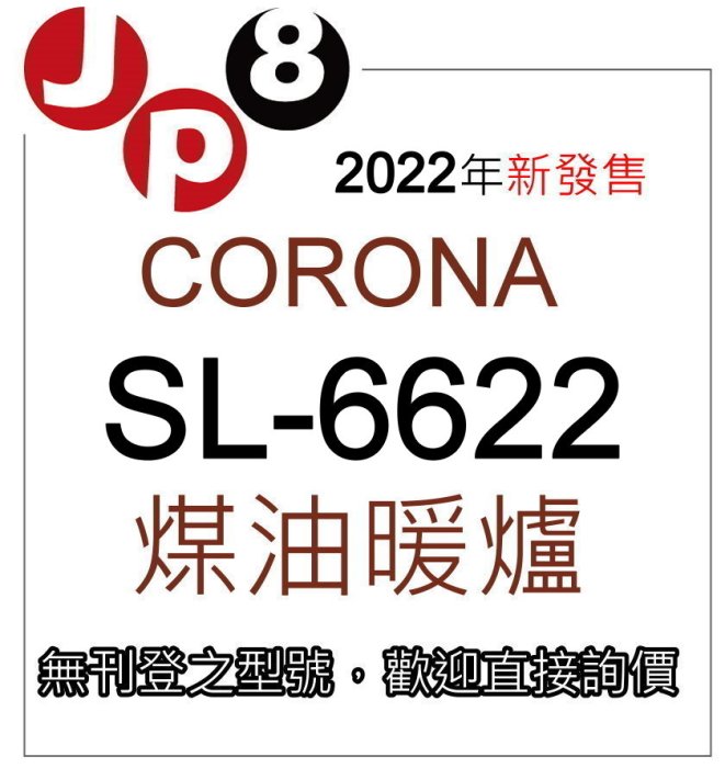 JP8現貨在台2022新款煤油暖爐SL-6622 限量15台開發票保固一年歡迎汐止