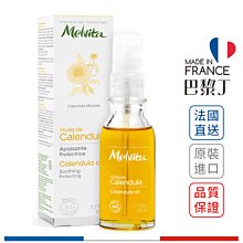 蜜葳特 金盞花油 50ml Melvita【巴黎丁】