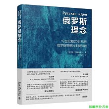 【福爾摩沙書齋】俄羅斯理念 19世紀和20世紀初俄羅斯思想的主要問題  別爾嘉耶夫著 張百春譯