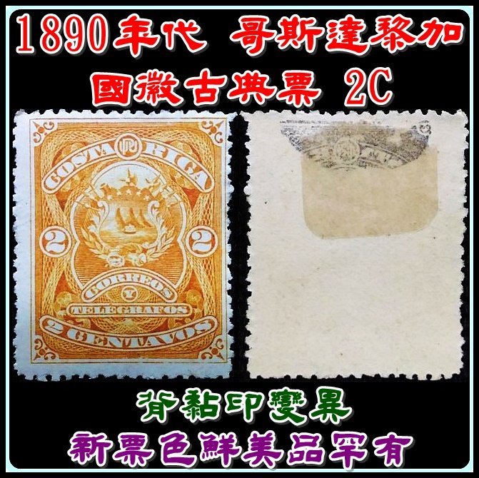 （古早收藏）【180605EURO888】1890年代 哥斯達黎加國徽古典票 2C
