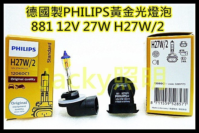 Jacky照明-德國製PHILIPS 881-12V 27W H27W/2(彎角)3000K黃金光燈泡-現代HYUNDI