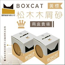二盒免運組（BOXCAT國際貓家）黃標松木木屑砂。13L