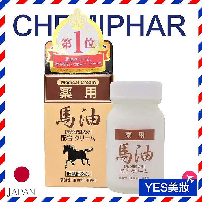 日本製 CHEMIPHAR 馬油潤膚乳霜 70g 無香料 乳液 保溼霜【V269210】YES 美妝