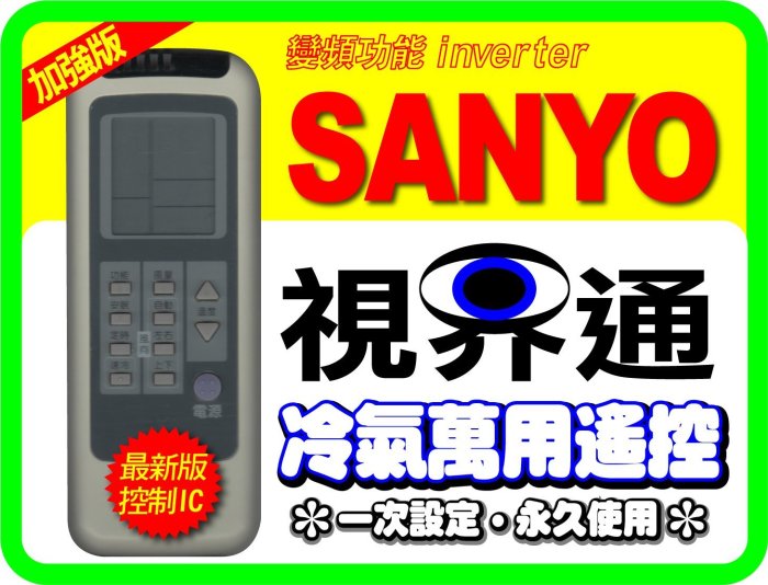 【視界通】SANYO《三洋》變頻冷氣專用型遙控器_加強版_適用遙控型號RL-200