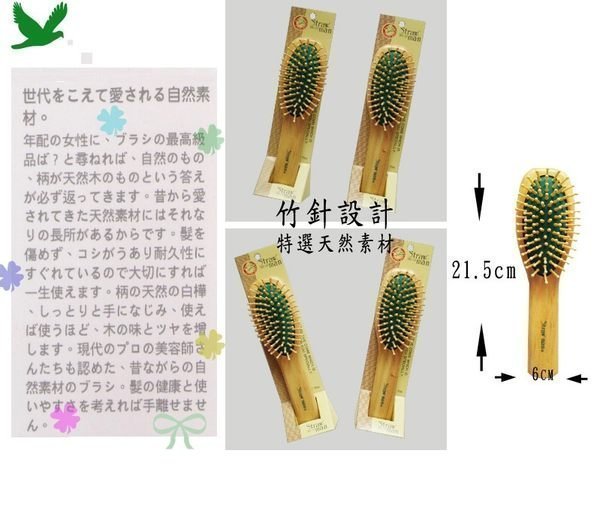 STRAW MAN 特殊竹針設計之梳子 可防止靜電(W543)～用了就會愛上它！！【TwinS伯澄】