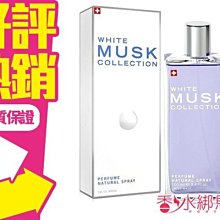 ◐香水綁馬尾◐ White Musk Collection 瑞士經典 白麝香淡香水 50ML 另有 15ML 100ML