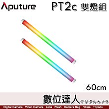 Aputure PT2c LED 光棒【60cm 雙燈組】全彩 RGBWW 管燈／amaran 支援App