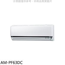 《可議價》聲寶【AM-PF63DC】變頻冷暖分離式冷氣內機