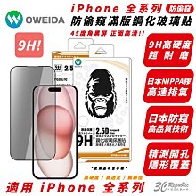 Oweida 9H 防窺 手機 保護貼 玻璃貼 適 iPhone 15 14 13 12 Xs Plus Pro Max