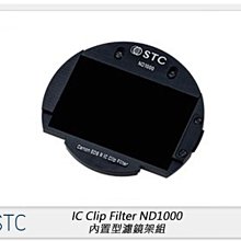 ☆閃新☆STC IC Clip Filter ND1000 減光鏡 內置型 濾鏡架組(公司貨)