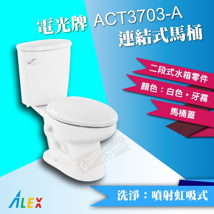 ALEX電光牌ACT3703-A連結式馬桶《馬桶+水箱+二段式零件+馬桶蓋》蹲便【東益氏】售凱撒 和成TOTO