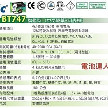 電池達人☆BT-747(專業型)DHC 電瓶CCA測試儀 保養廠 工作室 另售95D31R 115E41R 115F51