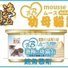 【阿肥寵物生活】AkikA漁極-BB mousse幼母貓罐系列85g 鮪魚慕斯-單罐 超取最多48罐 肉泥 慕斯