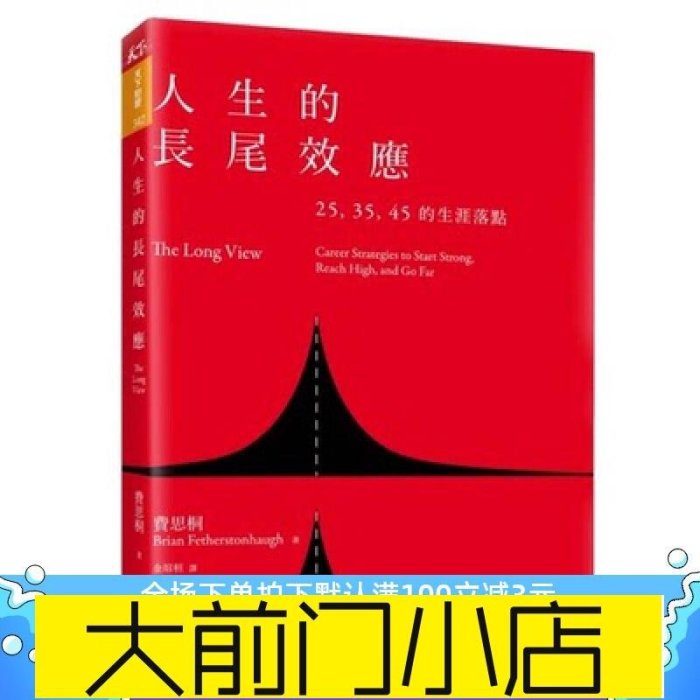 大前門店-書籍!人生的長尾效應：25、35、45的生涯落點天下雜誌