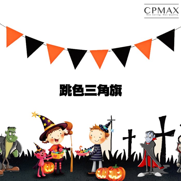 CPMAX 萬聖節拉旗-字母雙層方旗 佈置旗 節慶 三角旗 裝飾 生日 南瓜 掛旗 幼稚園 派對 佈置 萬聖節【1595