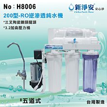 【水築館淨水】新淨安 RO逆滲透純水機(200型電磁閥) 手動沖洗 50G 五道式 軟水 淨水器 過濾器(H8006)