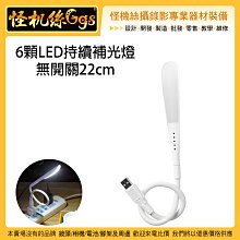 怪機絲 6顆LED持續補光燈無開關 22cm LED燈 USB供電 行動電源 電腦 白光 補光 直播 小夜燈